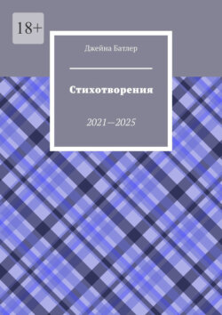 Стихотворения. 2021—2025