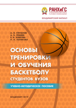 Основы тренировки и обучения баскетболу студентов вузов