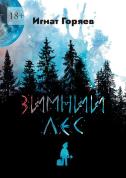 Зимний лес