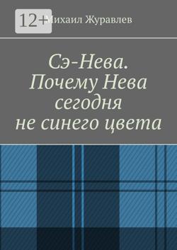 Сэ-Нева. Почему Нева сегодня не синего цвета
