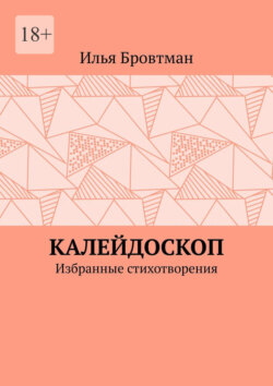 Калейдоскоп. Избранные стихотворения