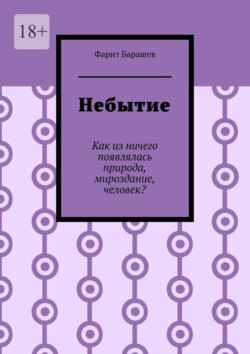 Небытие. Как из ничего появлялась природа, мироздание, человек?