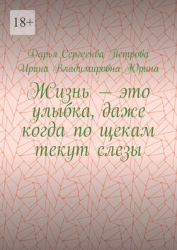 Жизнь – это улыбка, даже когда по щекам текут слезы