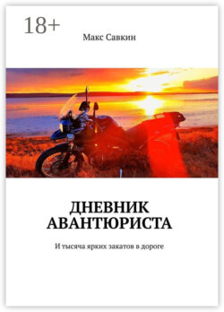 Дневник Авантюриста. И тысяча ярких закатов в дороге