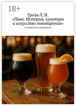 Пиво. История, культура и искусство пивоварения. От новичка до специалиста