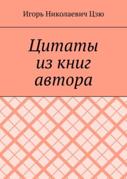 Цитаты из книг автора