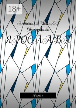 Ярослава. Роман