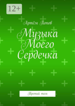 Музыка моего сердечка. Третий том