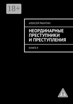 Неординарные преступники и преступления. Книга 9