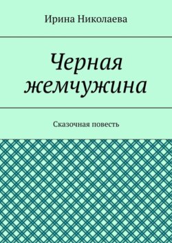 Черная жемчужина. Сказочная повесть
