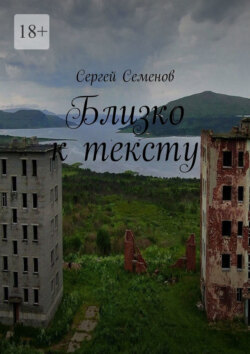 Близко к тексту