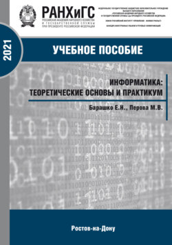 Информатика. Теоретические основы и практика