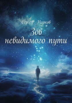 Зов невидимого пути
