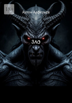 Зло
