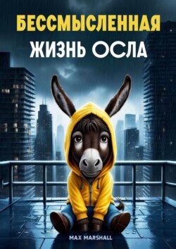 Бессмысленная жизнь осла