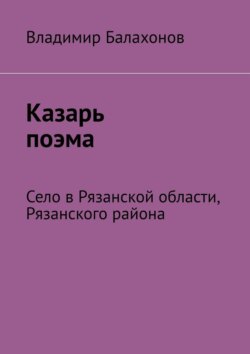 Казарь поэма. Село в Рязанской области, Рязанского района