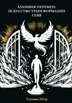 Алхимия перемен: искусство трансформации себя
