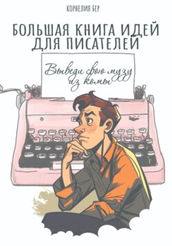 Большая книга идей для писателей. Выведи свою музу из комы
