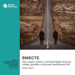 Вместе. Как создать жизнь, в которой будет больше любви, дружбы и хороших привязанностей. Вивек Мурти. Саммари