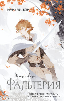Фальтерия. Ветер севера