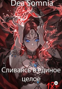 Сливаясь в единое целое