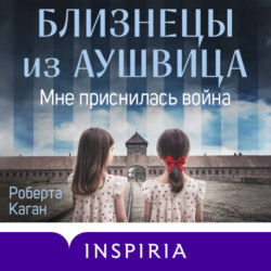 Близнецы из Аушвица. Мне приснилась война