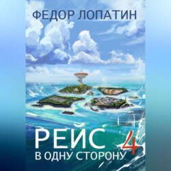 Рейс в одну сторону – 4