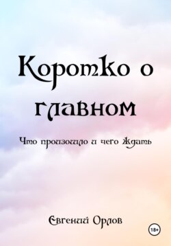 Коротко о главном. Что произошло и чего ждать