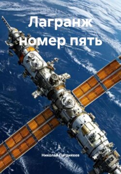 Лагранж номер пять