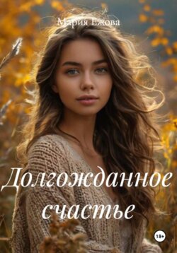 Долгожданное счастье