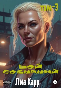 Бой сознаний. Том 3