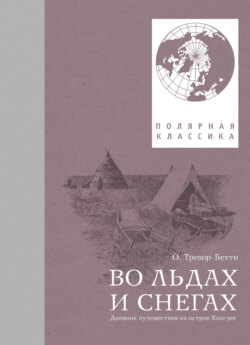 Во льдах и снегах. Дневник путешествия на остров Колгуев