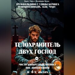 «ТЕЛОХРАНИТЕЛЬ ДВУХ ГОСПОД» («ТРУФФАЛЬДИНО С УЛИЦЫ БЕРИНГА»)