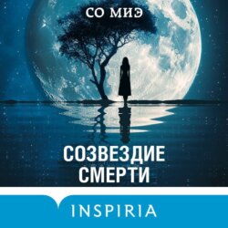 Созвездие смерти