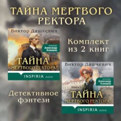Тайны мертвого ректора. Комплект из 2 книг