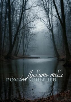 «Любить тебя»