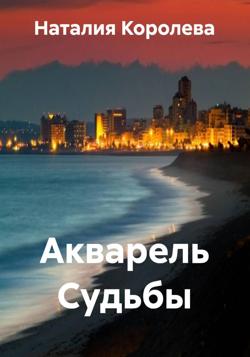 Акварель Судьбы