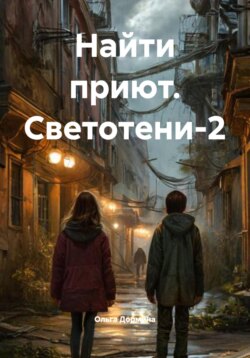 Найти приют. Светотени-2