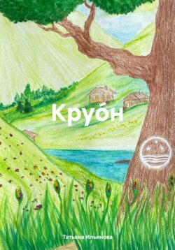 Круо́н