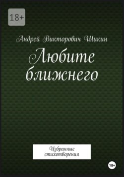 Любите ближнего