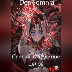 Сливаясь в единое целое