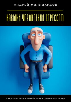 Навыки управления стрессом. Как сохранять спокойствие в любых условиях