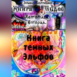 Книга чудес. Летопись 2: Книга Тёмных Эльфов