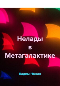 Нелады в Метагалактике