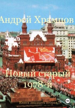 Новый старый 1978-й. Книга двадцать вторая