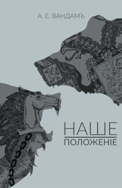 Наше положение