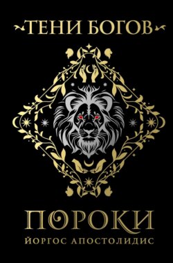 Тени богов. Пороки
