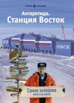 Антарктида. Станция Восток