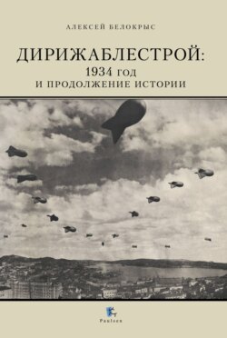 Дирижаблестрой. 1934 год и продолжение истории