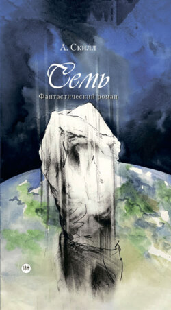 Семь